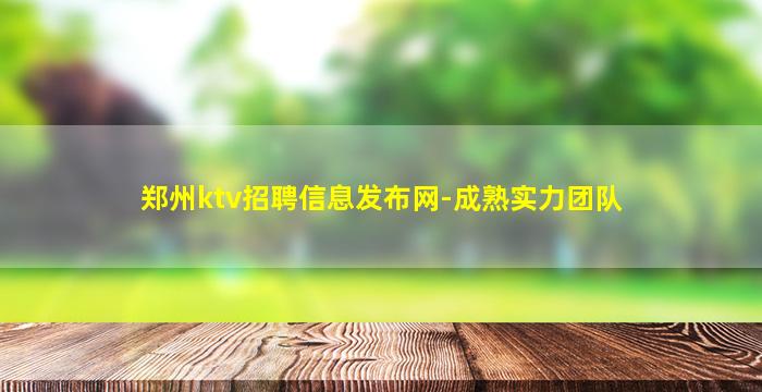 郑州ktv招聘信息发布网-成熟实力团队